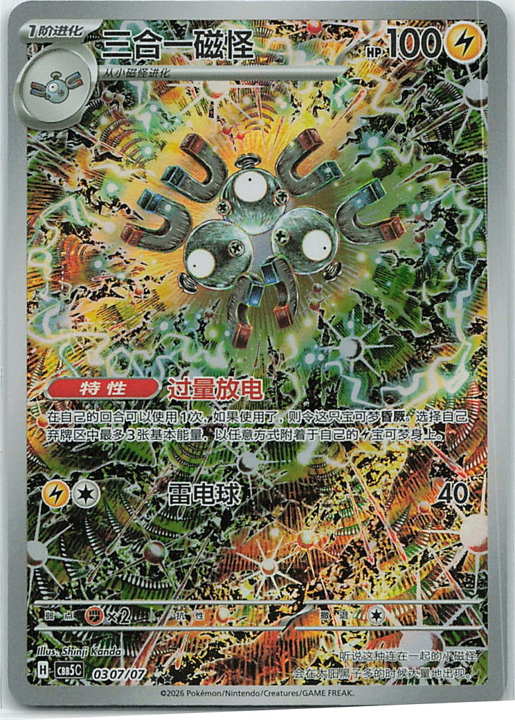 Magneton (Gem Pack Vol. 5) 307/66 [Near Mint]