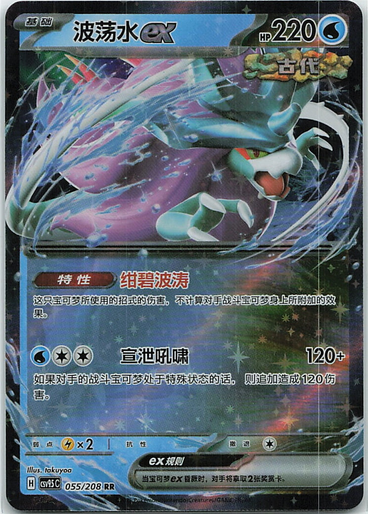 Walking Wake ex (太晶盛聚) 055/208 [Near Mint]