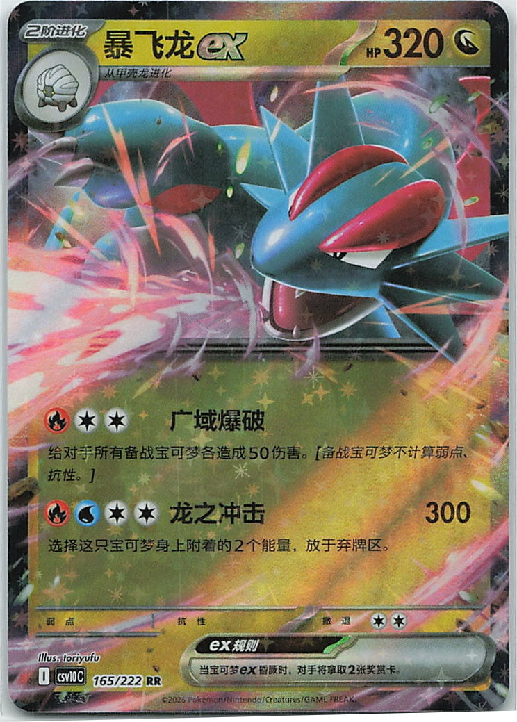 Salamence ex (共逐荣光) 165/222 [Near Mint]