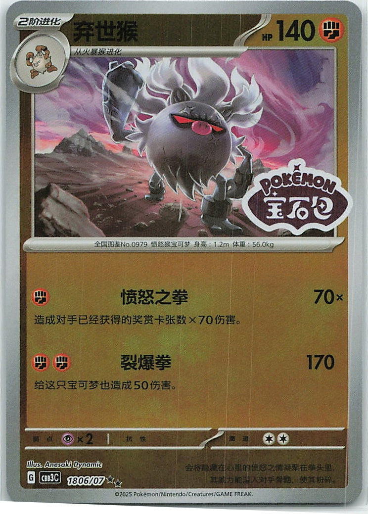 Annihilape (Gem Pack Vol.3) 1806/66 [Near Mint]