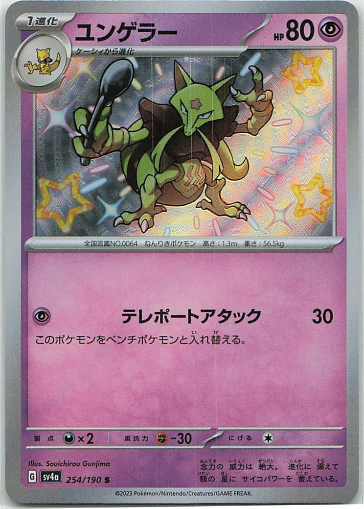 Kadabra (Shiny Treasure ex) 254/190 [Near Mint]