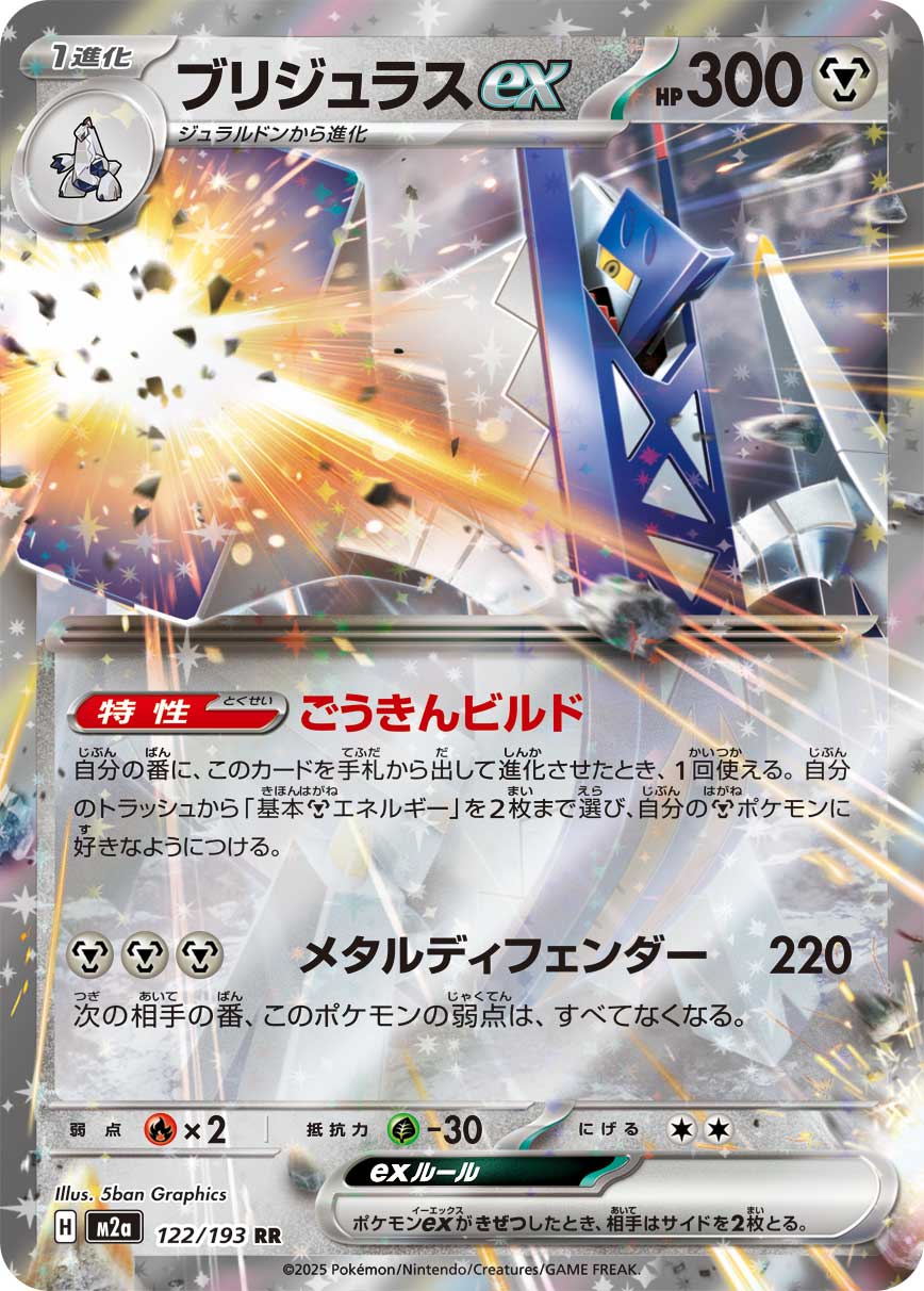 Archaludon ex (MEGA Dream ex) 122/193 [Near Mint]
