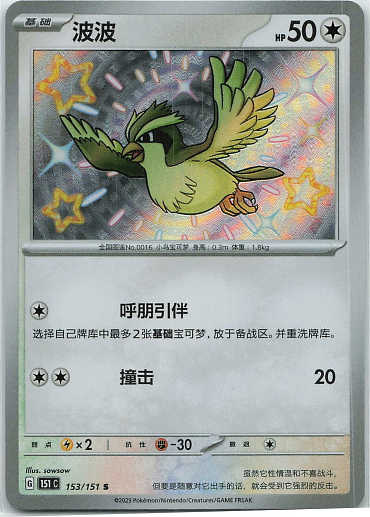 Pidgey (Collect 151) 153/151 [Near Mint]